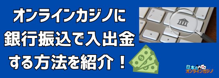 銀行振込 オンラインカジノ：安全性と利用のポイント