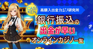 銀行振込 オンラインカジノ：安全性と利用のポイント